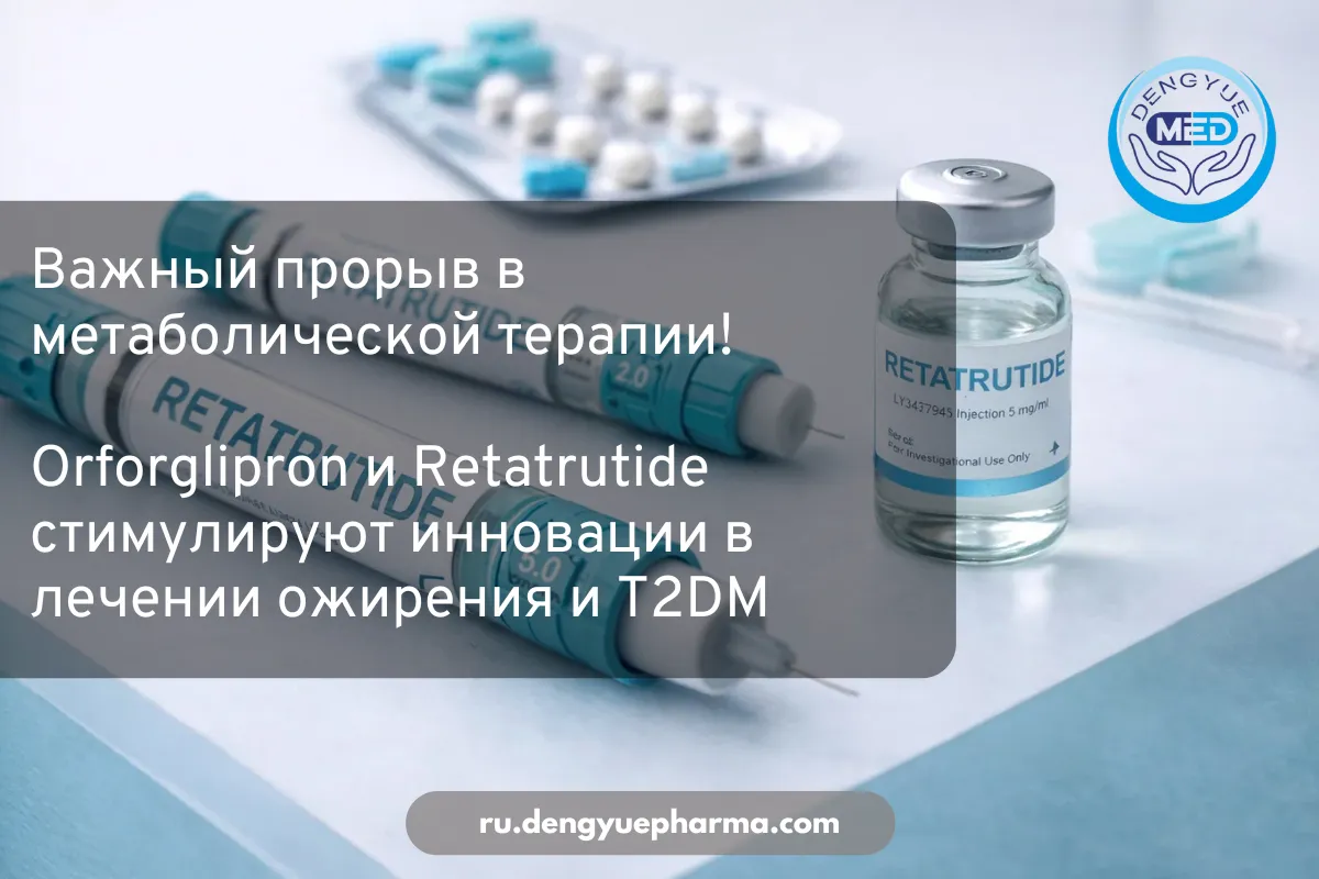 orforglipron и retatrutide стимулируют инновации в лечении ожирения и t2dm
