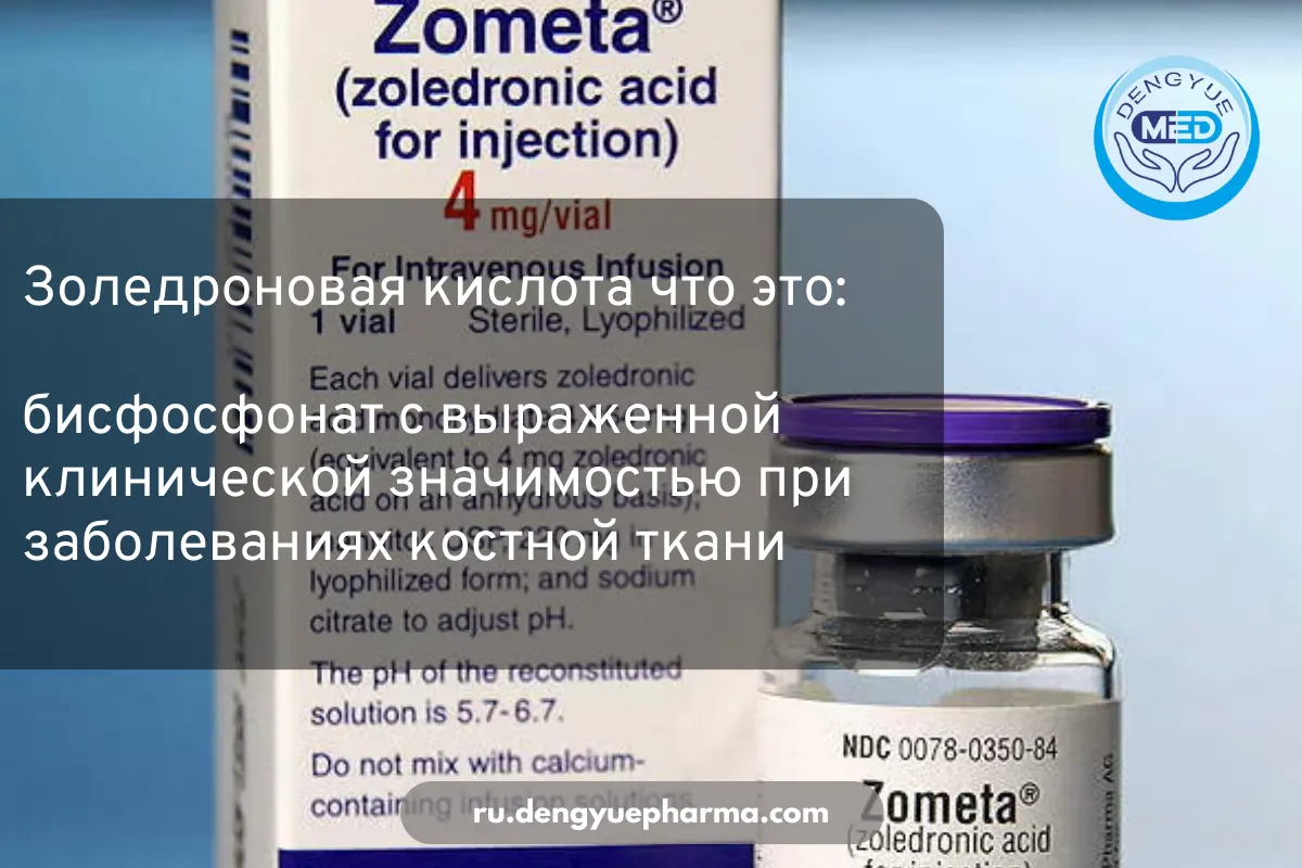золедроновая кислота что это бисфосфонат с выраженной клинической значимостью при заболеваниях костной ткани