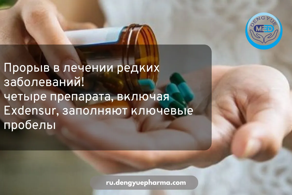 прорыв в лечении редких заболеваний четыре препарата заполняют ключевые пробелы