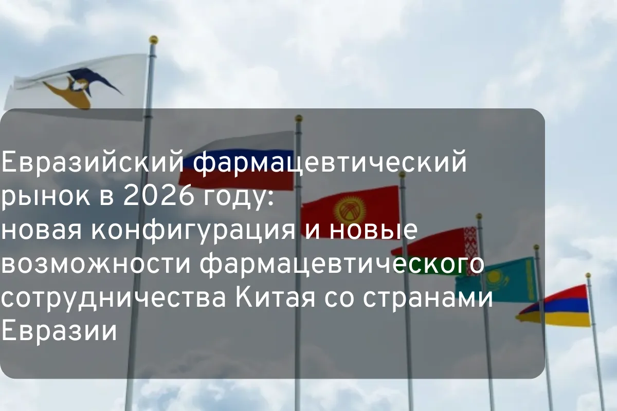 Евразийский фармацевтический рынок в 2026