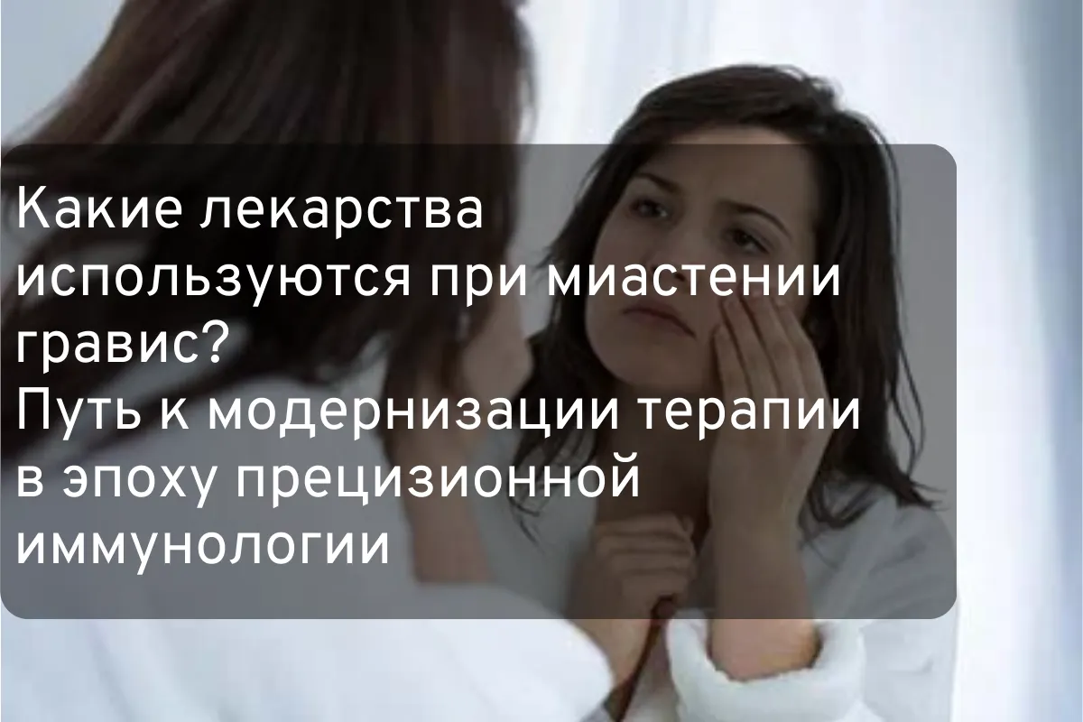 Какие лекарства используются при миастении гравис? Путь к модернизации терапии в эпоху прецизионной иммунологии