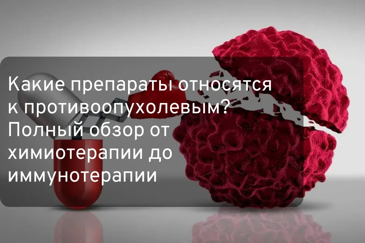 Какие препараты относятся к противоопухолевым? Полный обзор от химиотерапии до иммунотерапии