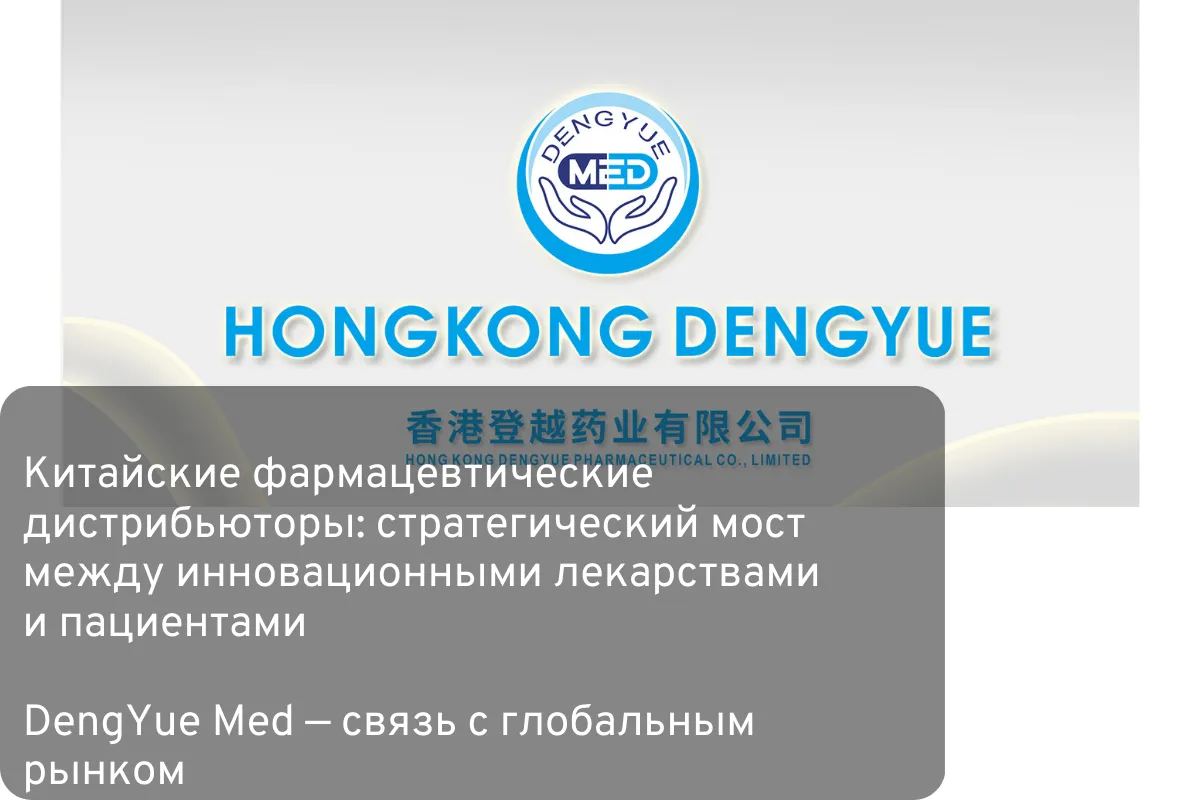 Китайские фармацевтические дистрибьюторы стратегический мост между инновационными лекарствами и пациентами