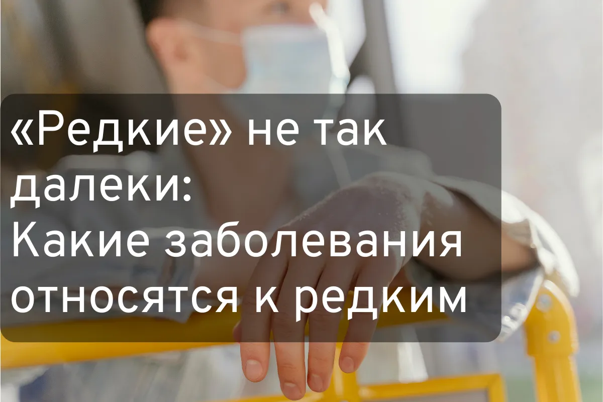 «Редкие» не так далеки: Какие заболевания относятся к редким