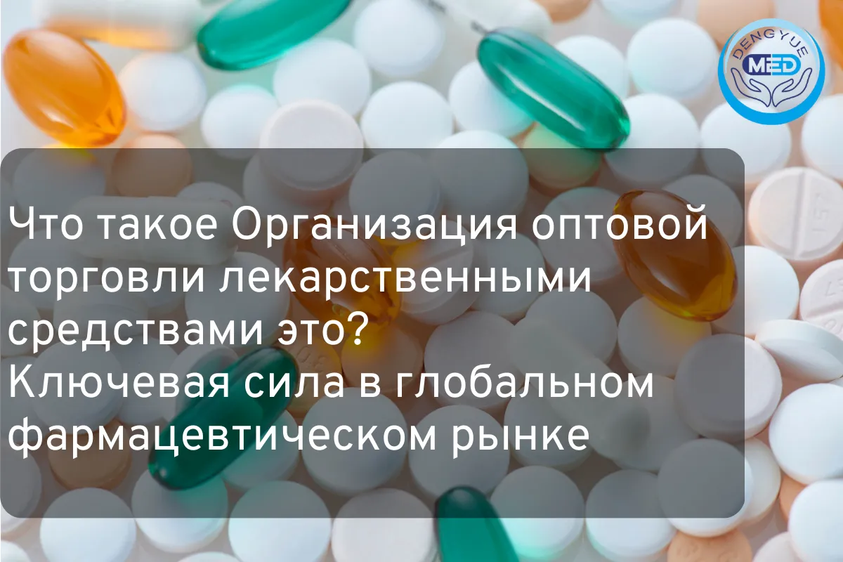 Что такое Организация оптовой торговли лекарственными средствами это? Ключевая сила в глобальном фармацевтическом рынке