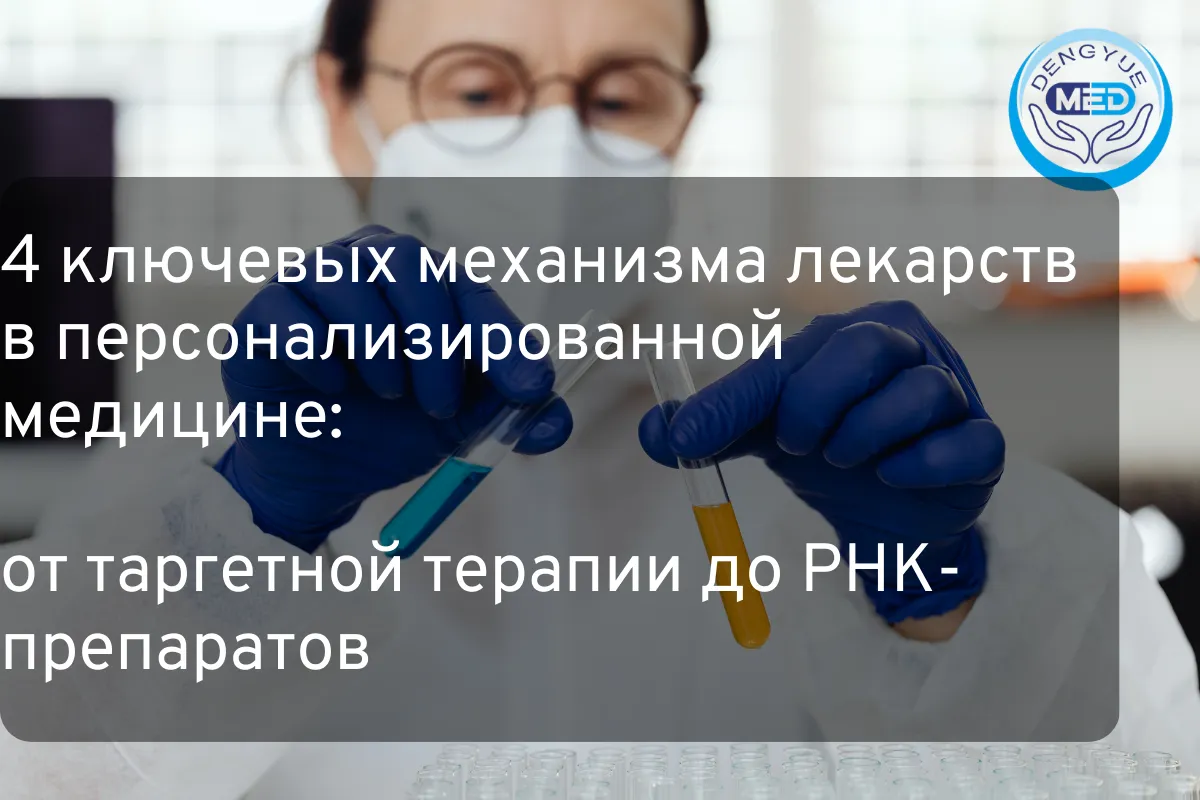 4 ключевых механизма лекарств в персонализированной медицине от таргетной терапии до РНК-препаратов