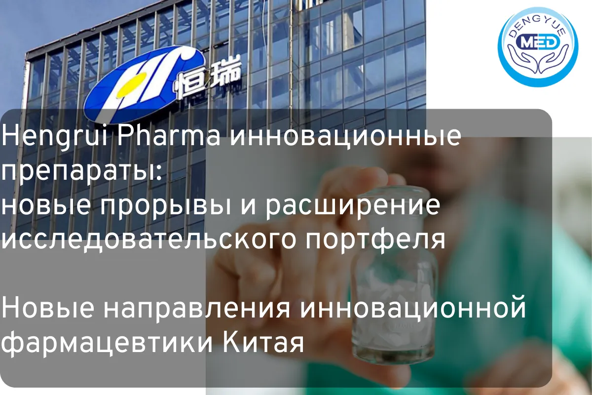 Hengrui Pharma инновационные препараты новые прорывы и расширение исследовательского портфеля