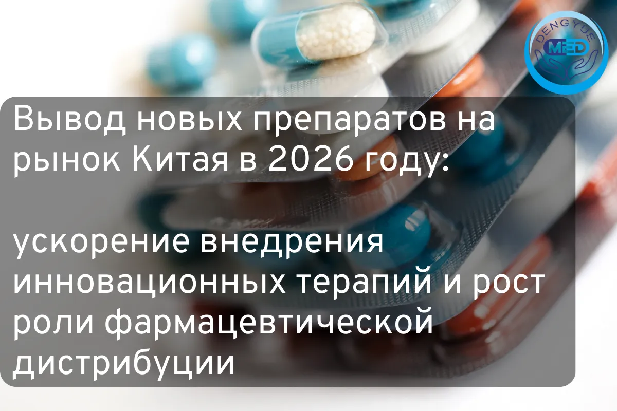 Вывод новых препаратов на рынок Китая в 2026 году ускорение внедрения инновационных терапий и рост роли фармацевтической дистрибуции