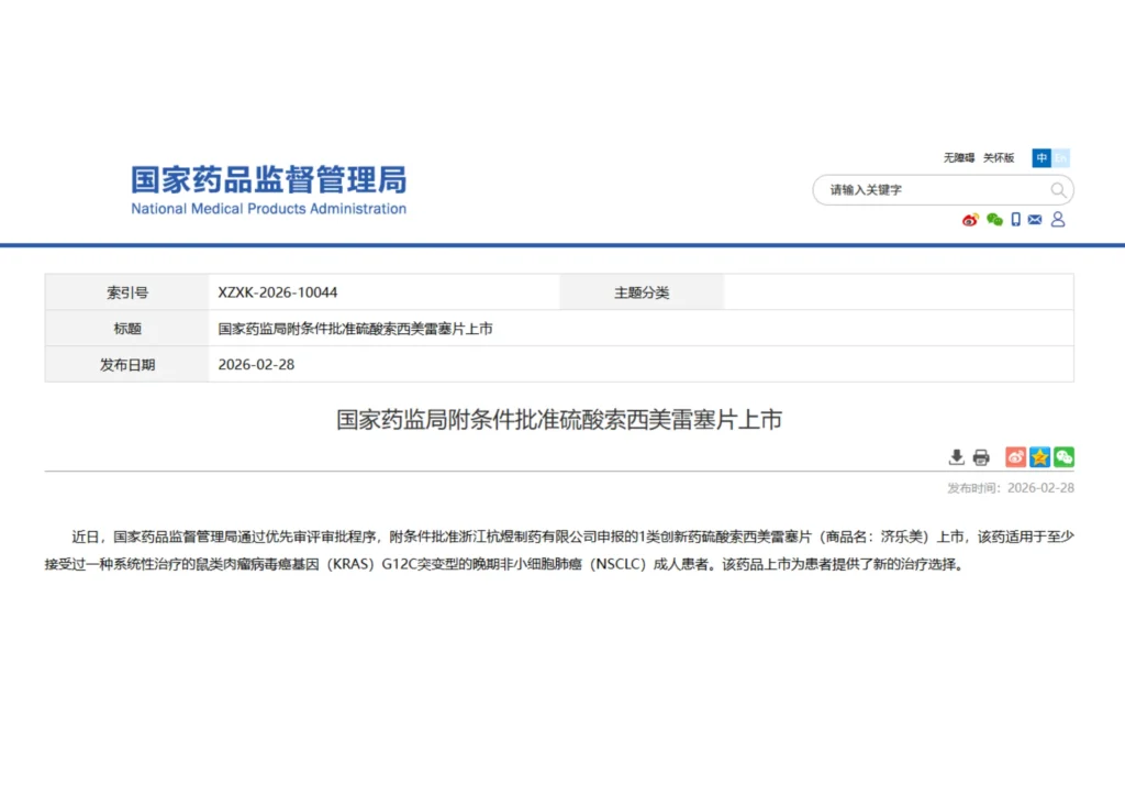 Национальное управление по контролю за лекарственными средствами Китая (NMPA) официально одобрило препарат Jilemei