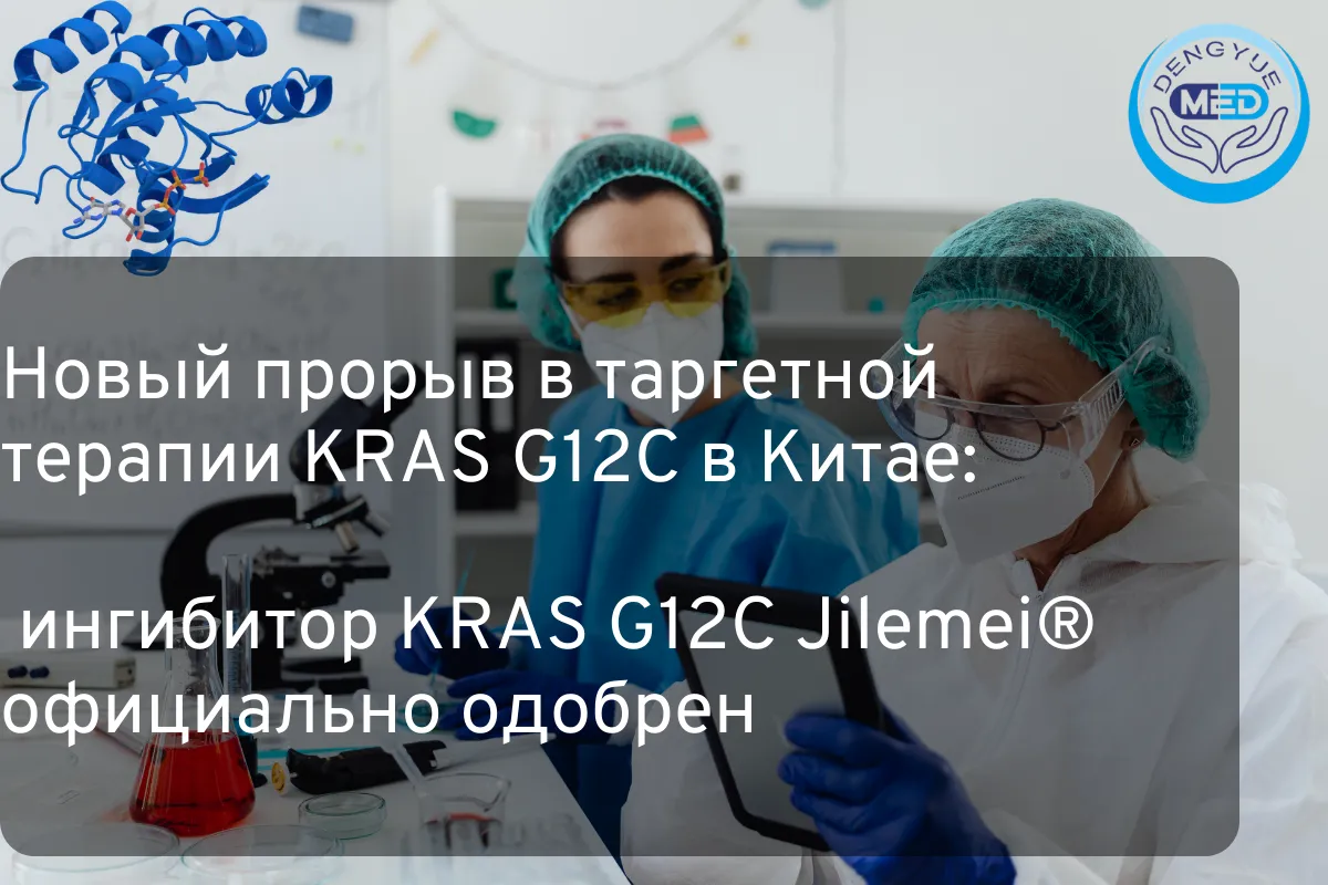 Новый прорыв в таргетной терапии KRAS G12C в Китае ингибитор KRAS G12C Jilemei®официально одобрен