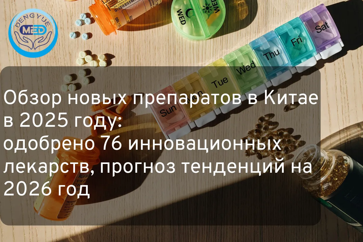 Обзор новых препаратов в Китае в 2025 году одобрено 76 инновационных лекарств, прогноз тенденций на 2026 год