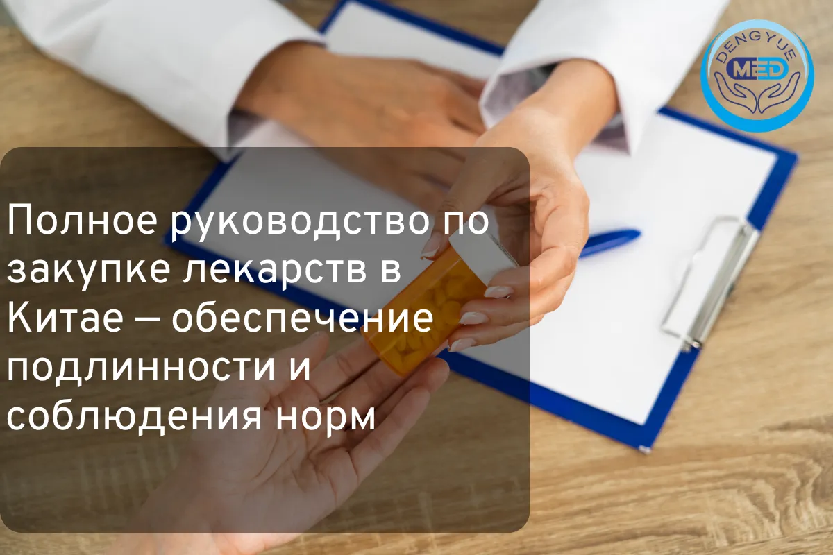 Полное руководство по закупке лекарств в Китае — обеспечение подлинности и соблюдения норм