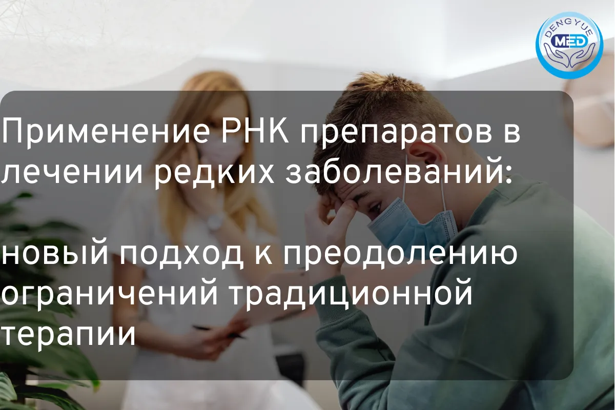 Применение РНК препаратов в лечении редких заболеваний новый подход к преодолению ограничений традиционной терапии