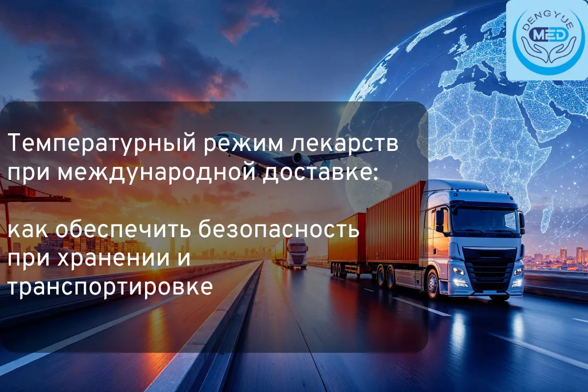 Температурный режим лекарств при международной доставке: как обеспечить безопасность при хранении и транспортировке