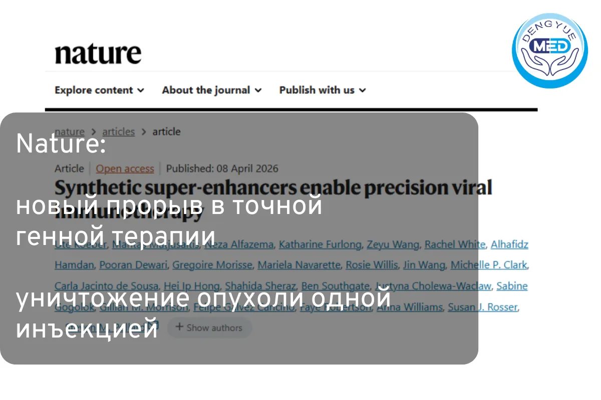 Nature: новый прорыв в точной генной терапии — уничтожение опухоли одной инъекцией