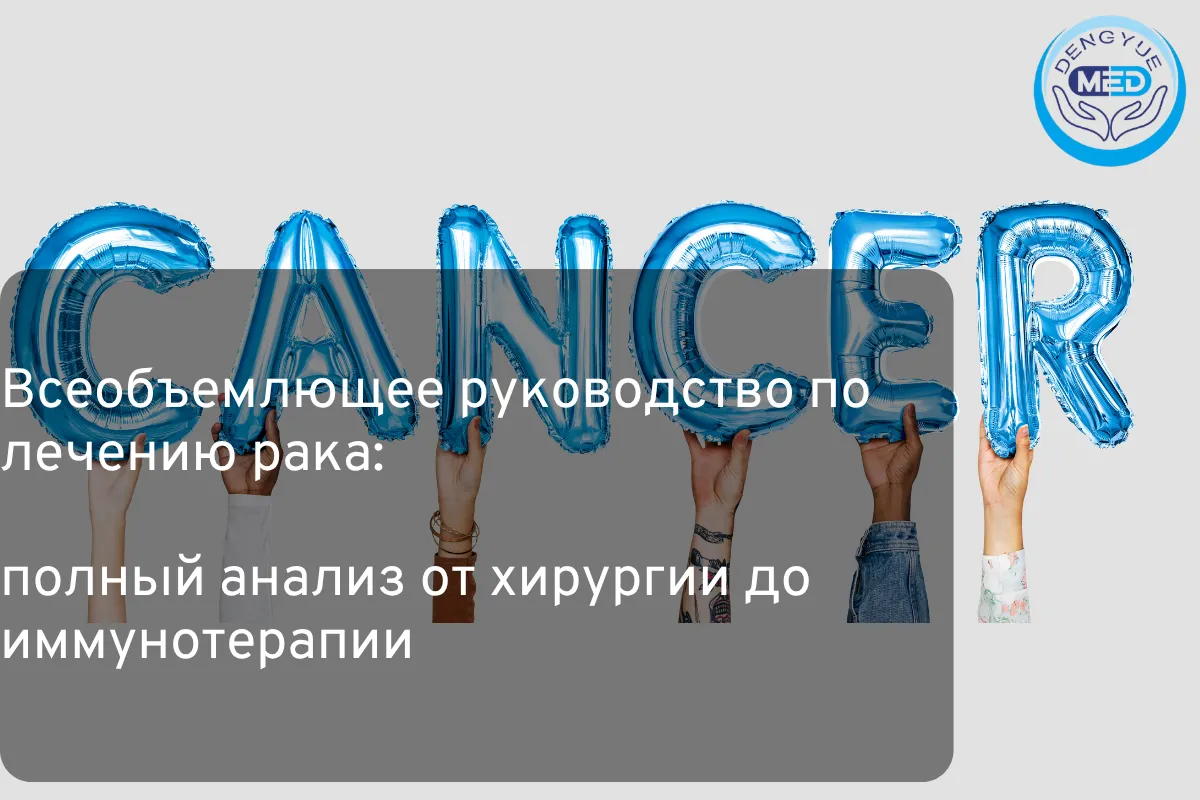 Всеобъемлющее руководство по лечению рака: полный анализ от хирургии до иммунотерапии