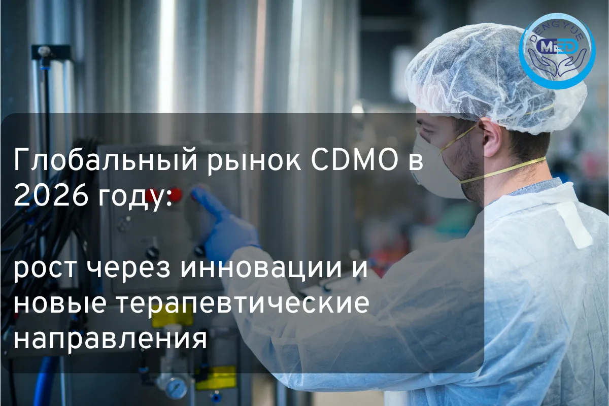 Глобальный рынок CDMO в 2026 году: рост через инновации и новые терапевтические направления