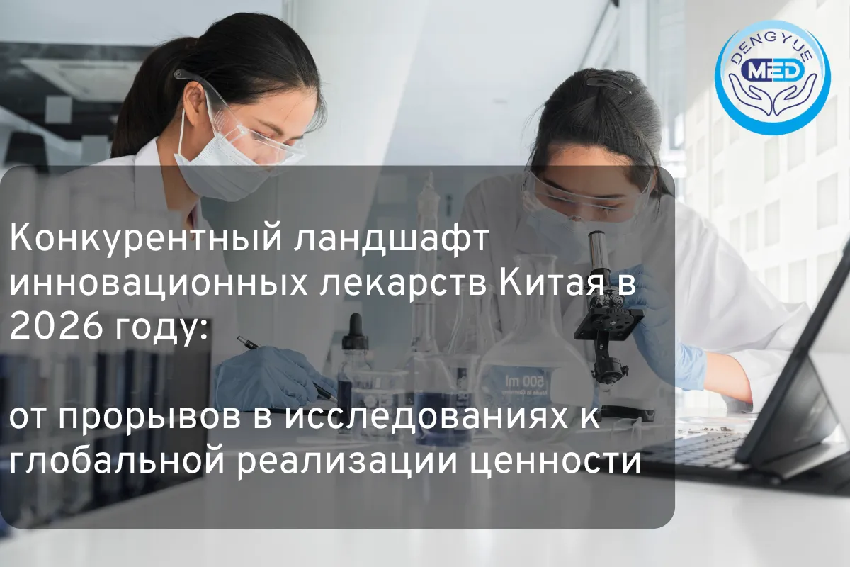 Конкурентный ландшафт инновационных лекарств Китая в 2026 году: от прорывов в исследованиях к глобальной реализации ценности