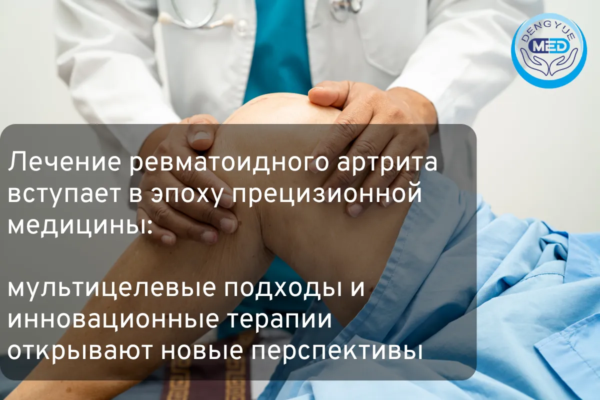 Лечение ревматоидного артрита вступает в эпоху прецизионной медицины