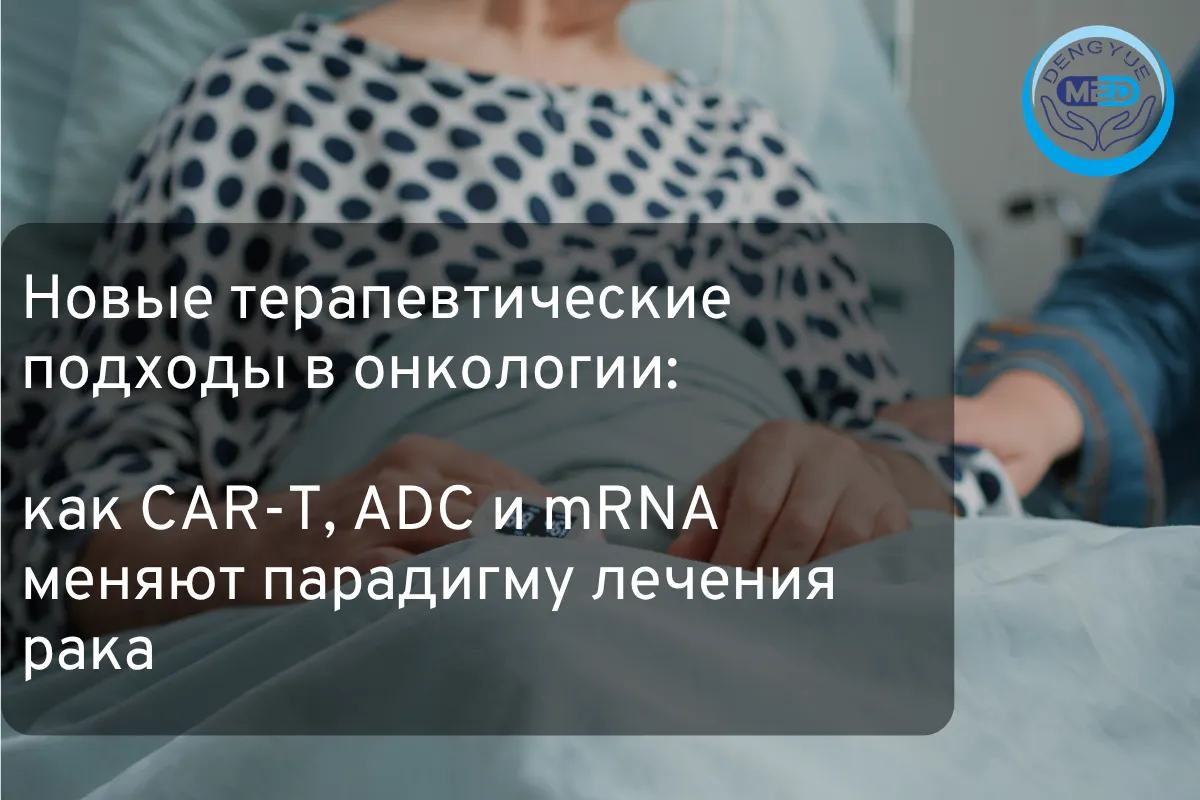 Новые терапевтические подходы в онкологии как CAR-T, ADC и mRNA меняют парадигму лечения рака