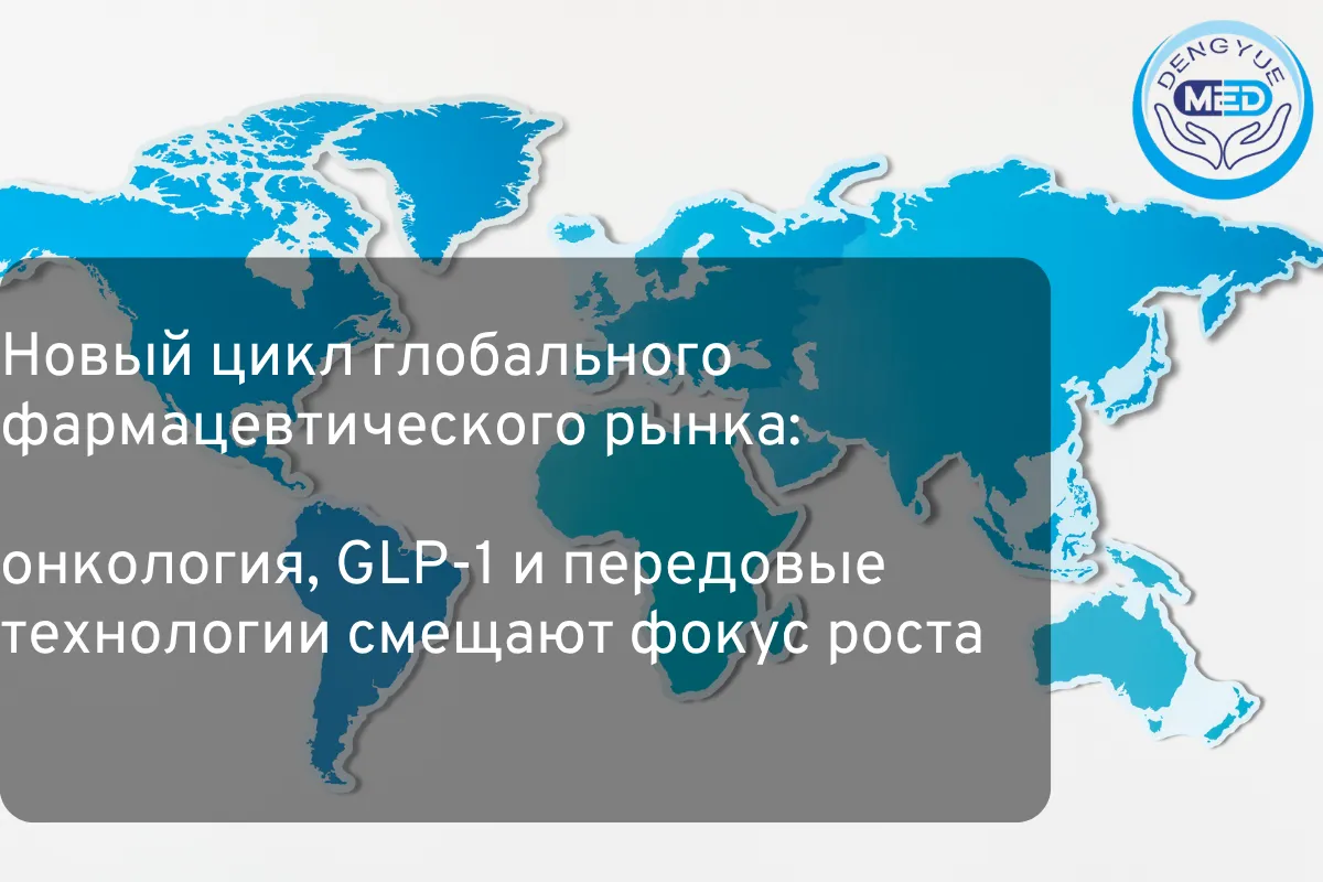 Новый цикл глобального фармацевтического рынка: онкология, GLP-1 и передовые технологии смещают фокус роста