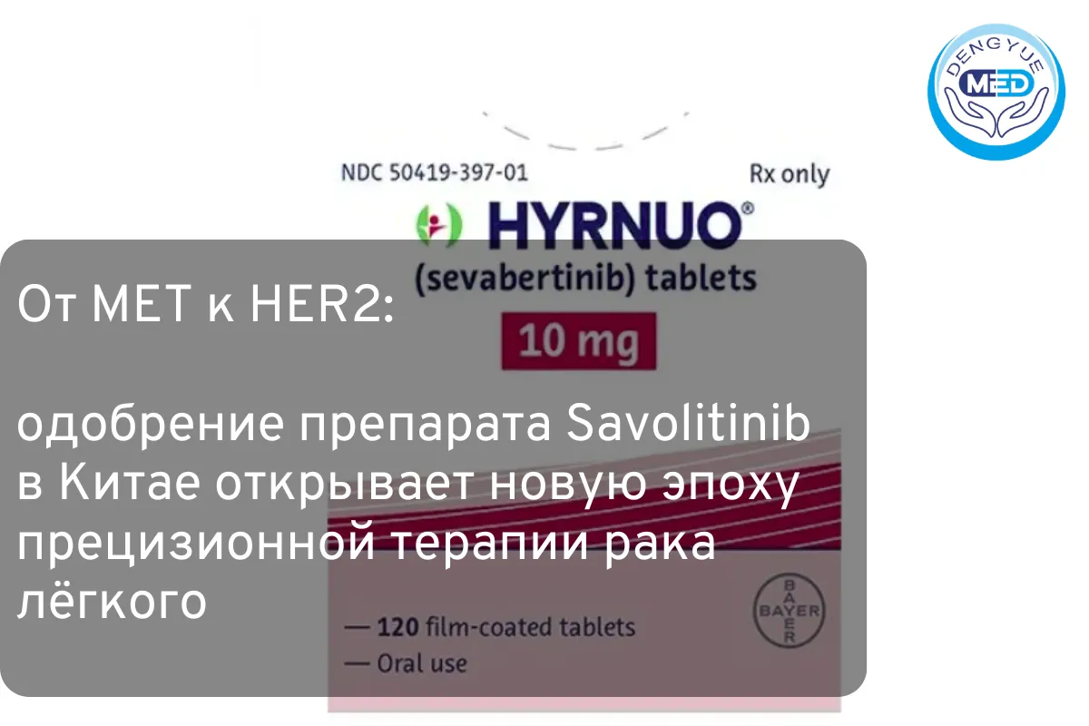 От MET к HER2: одобрение препарата Savolitinib в Китае открывает новую эпоху прецизионной терапии рака лёгкого