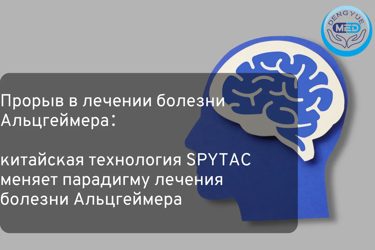 Прорыв в лечении болезни Альцгеймера：китайская технология SPYTAC меняет парадигму лечения болезни Альцгеймера
