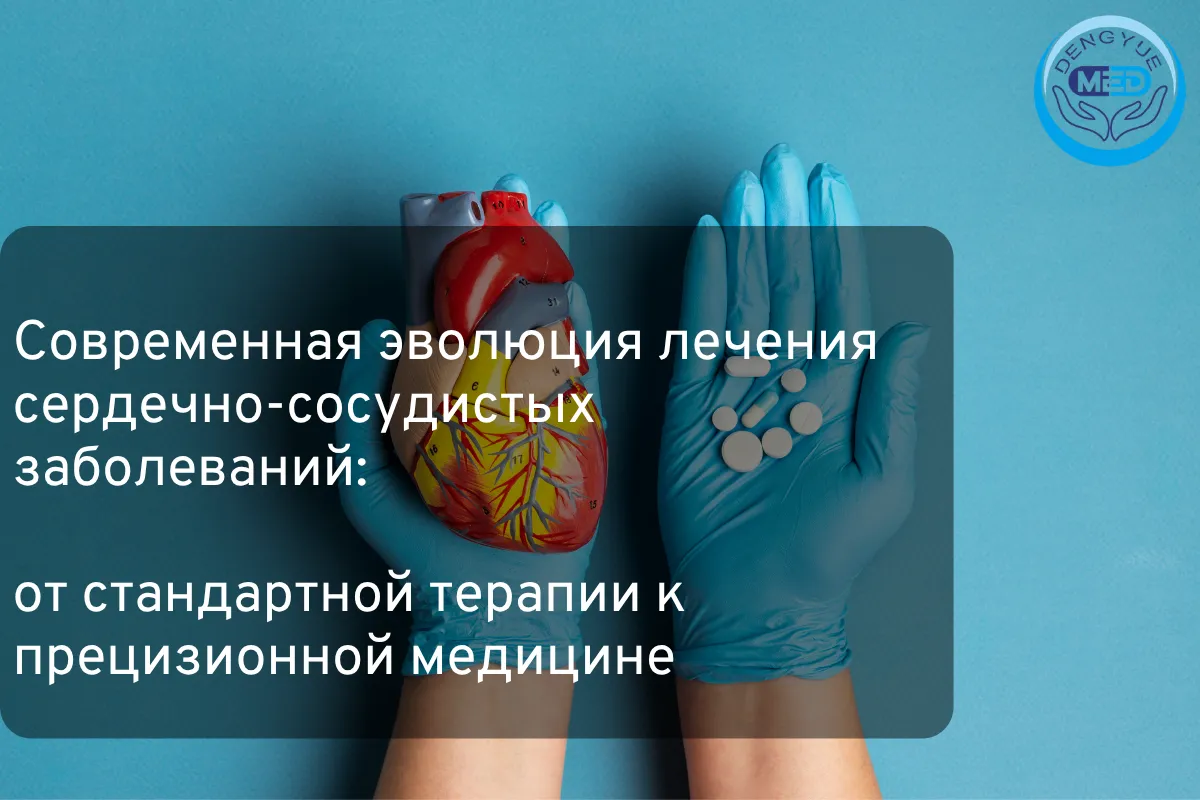 Современная эволюция лечения сердечно-сосудистых заболеваний: от стандартной терапии к прецизионной медицине