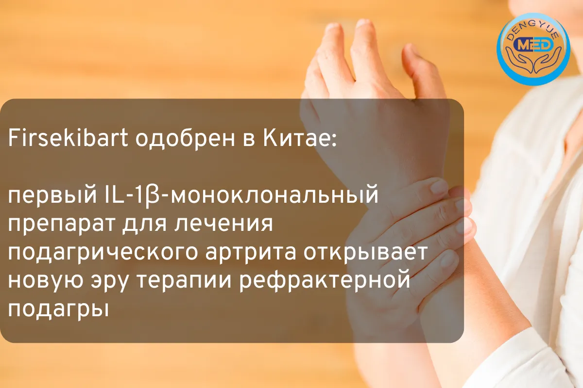 Firsekibart одобрен в Китае первый IL-1β-препарат для лечения подагры