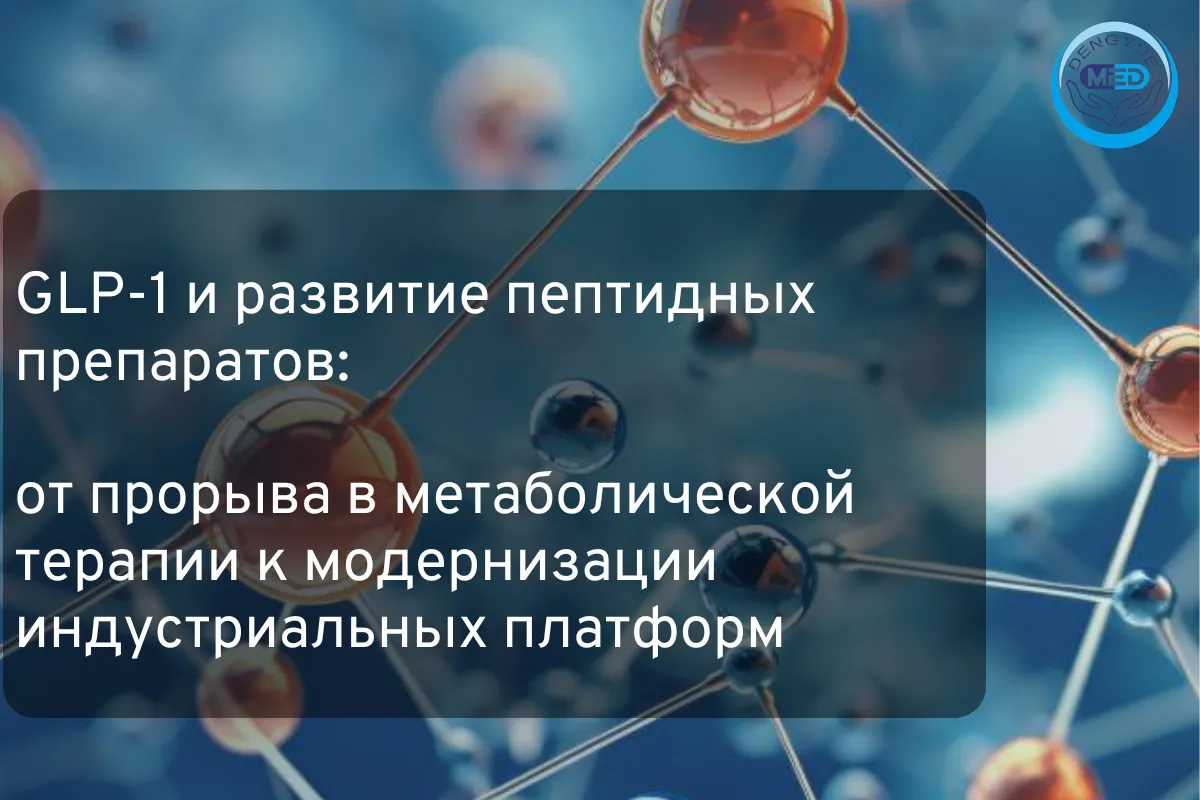 GLP-1 и развитие пептидных препаратов: от прорыва в метаболической терапии к модернизации индустриальных платформ