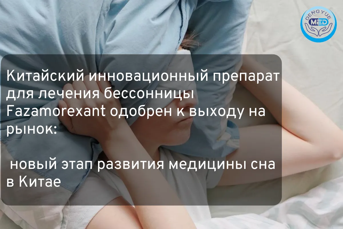 Китайский инновационный препарат для лечения бессонницы Fazamorexant одобрен к выходу на рынок новый этап развития медицины сна в Китае