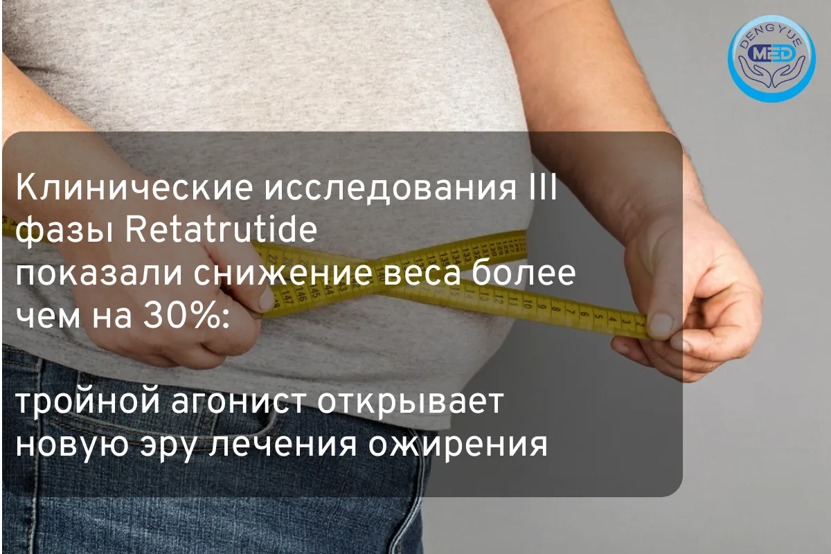Клинические исследования III фазы Retatrutide показали снижение веса более чем на 30%: тройной агонист открывает новую эру лечения ожирения
