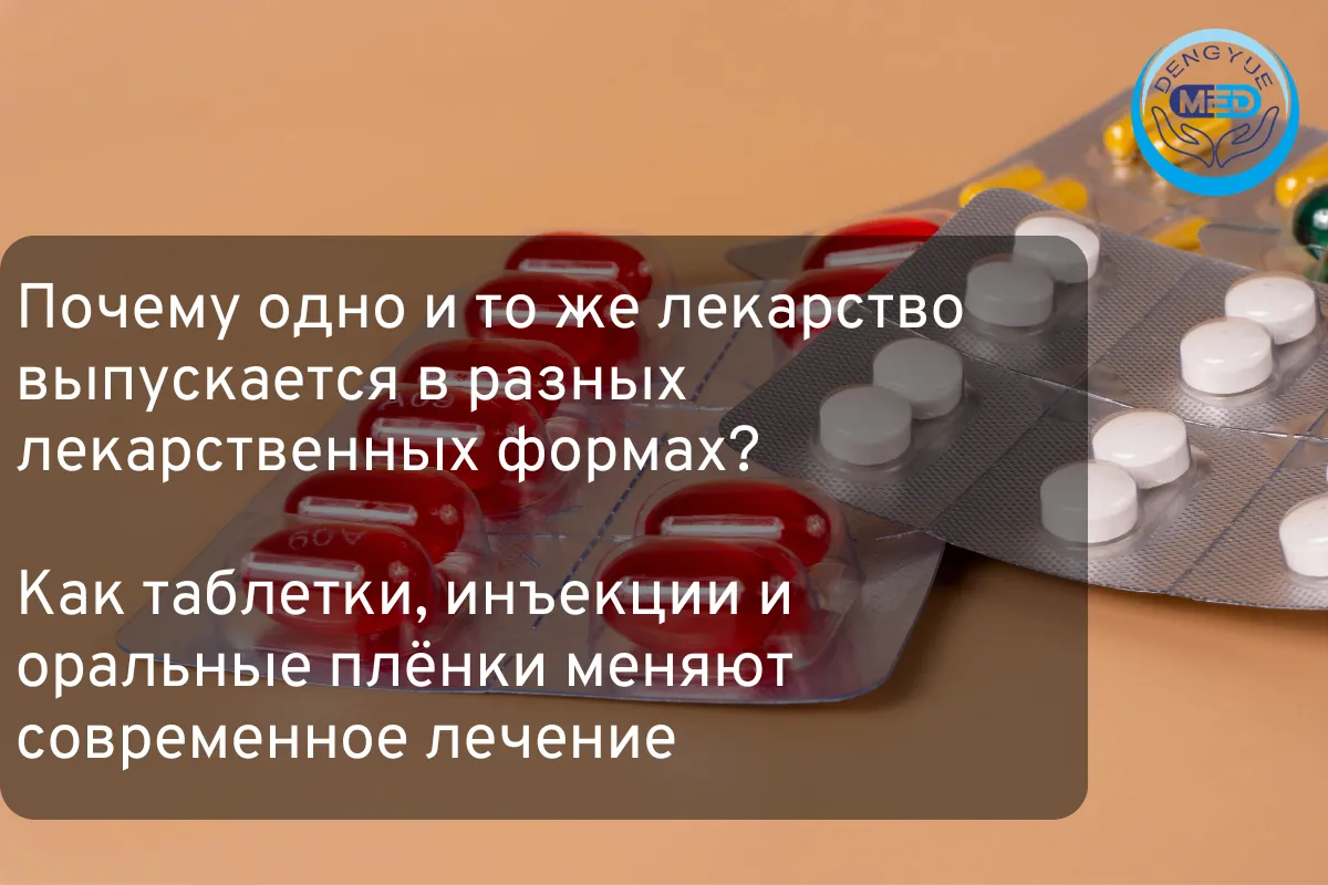 Почему одно и то же лекарство выпускается в разных лекарственных формах