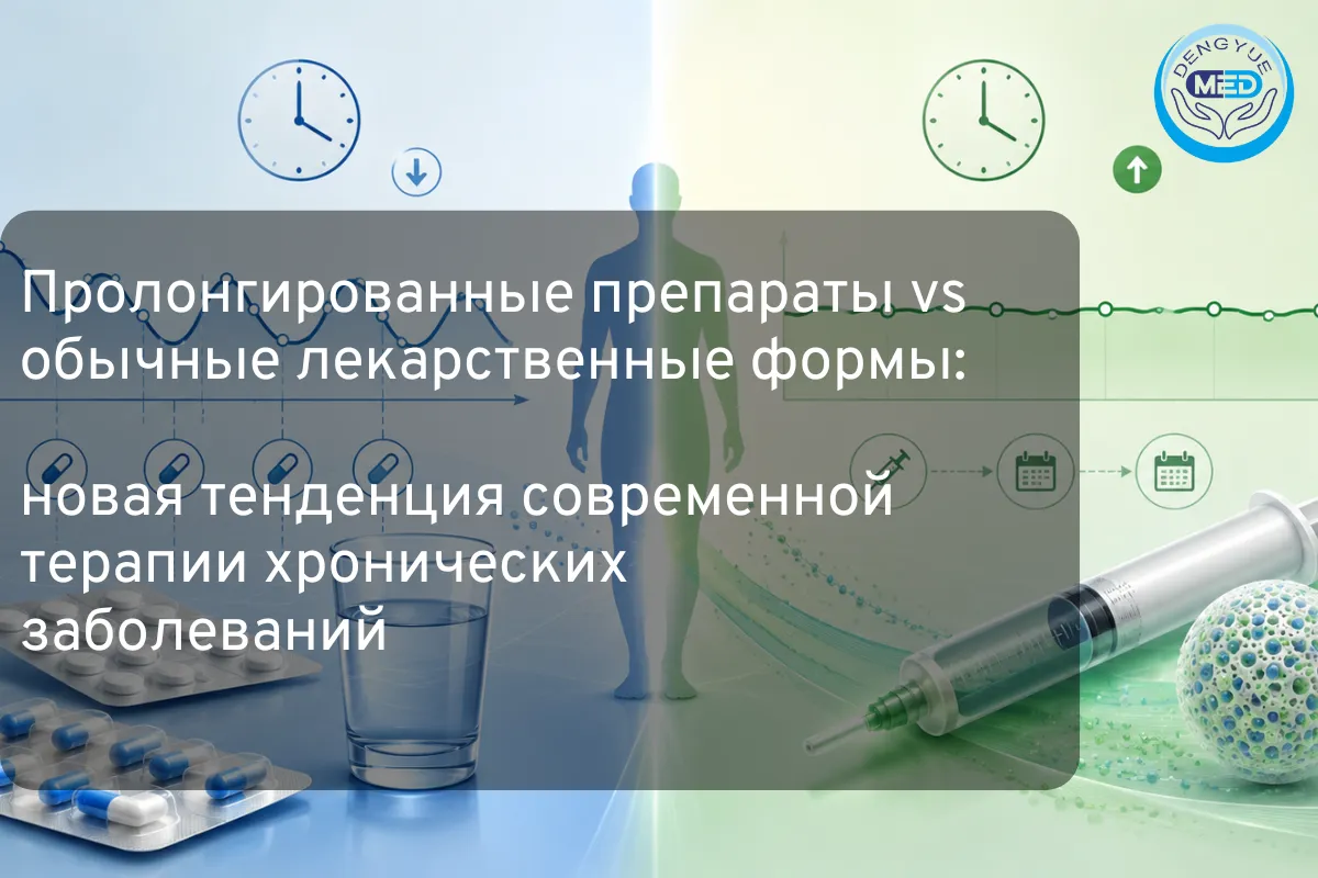 Пролонгированные препараты vs обычные лекарственные формы: новая тенденция современной терапии хронических заболеваний