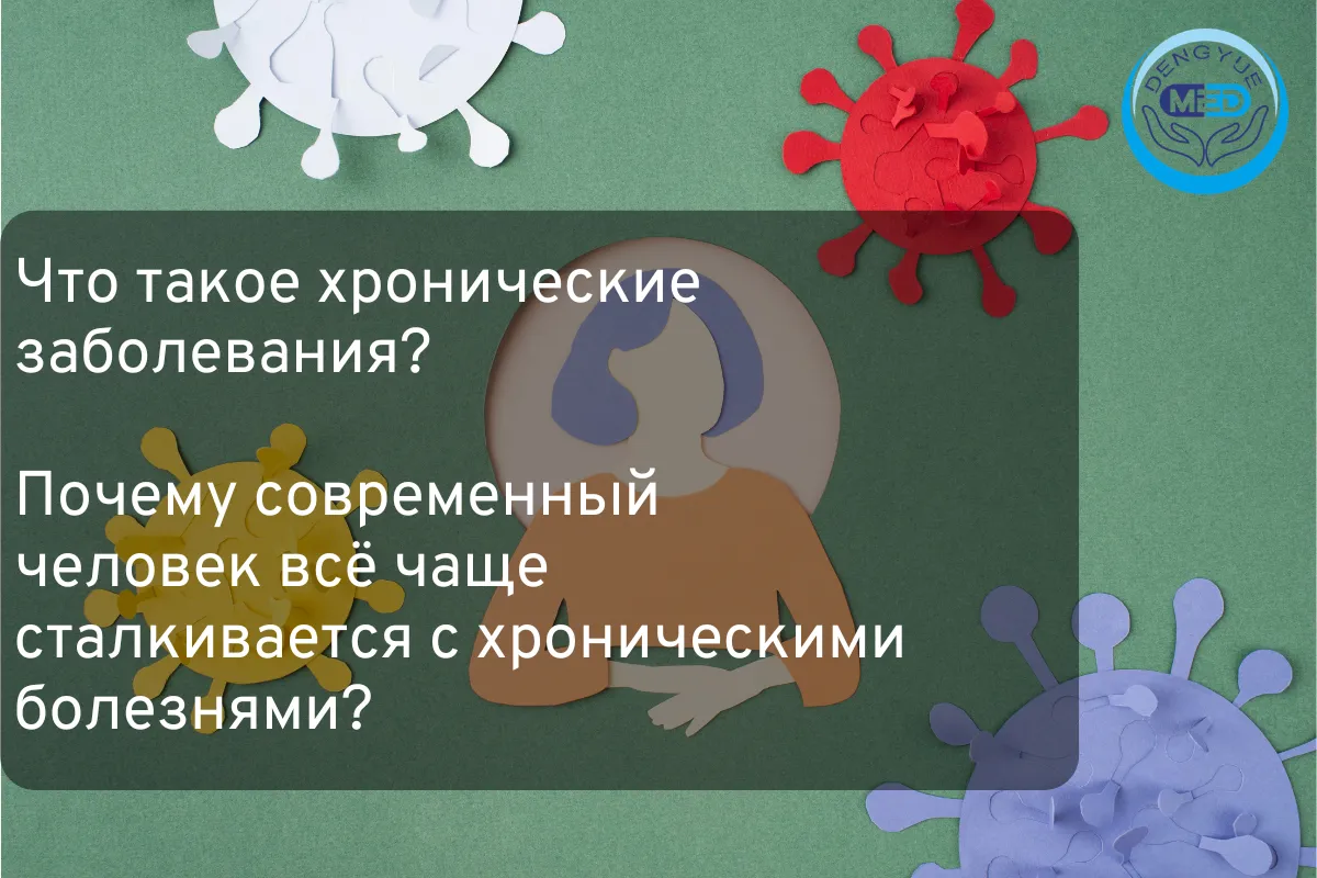Что такое хронические заболевания? Почему современный человек всё чаще сталкивается с хроническими болезнями?
