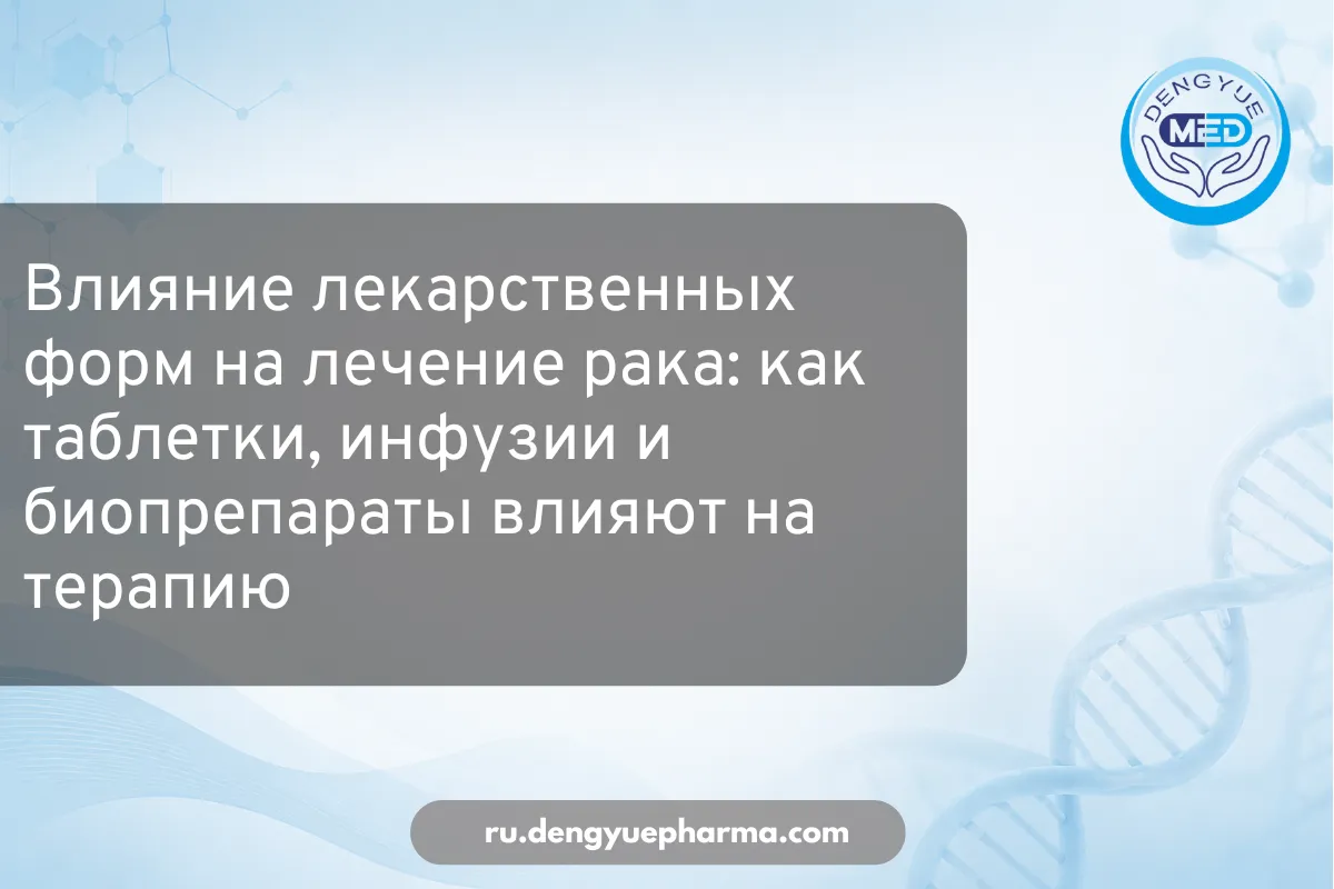 влияние лекарственных форм на лечение рака как таблетки, инфузии и биопрепараты влияют на терапию