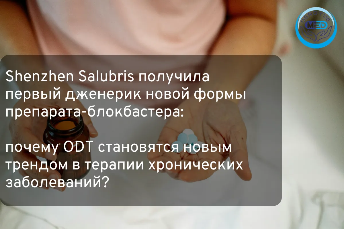 почему ODT становятся новым трендом в терапии хронических заболеваний?