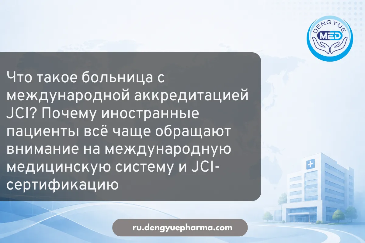 что такое больница с международной аккредитацией jci почему иностранные пациенты всё чаще обращают внимание на международную меди