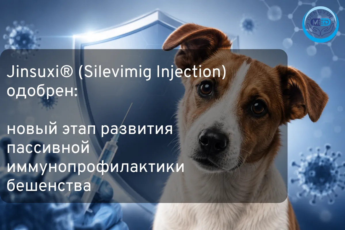 Jinsuxi® (Silevimig Injection) одобрен: новый этап развития пассивной иммунопрофилактики бешенства