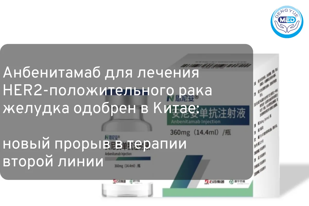 Анбенитамаб для лечения HER2-положительного рака желудка одобрен в Китае: новый прорыв в терапии второй линии
