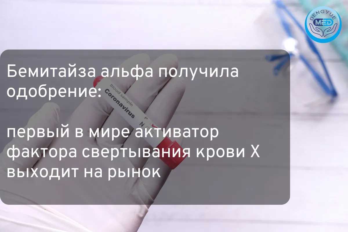 Бемитайза альфа получила одобрение: первый в мире активатор фактора свертывания крови X выходит на рынок