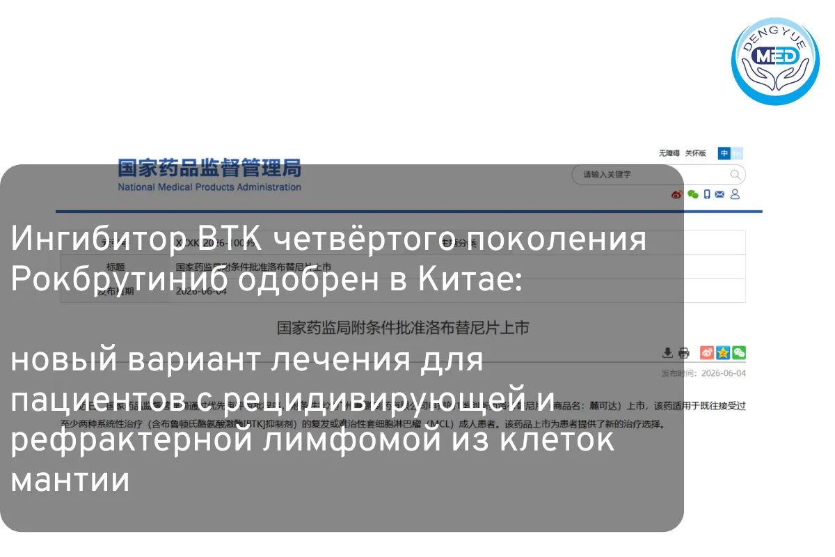 Ингибитор BTK четвёртого поколения Рокбрутиниб одобрен в Китае