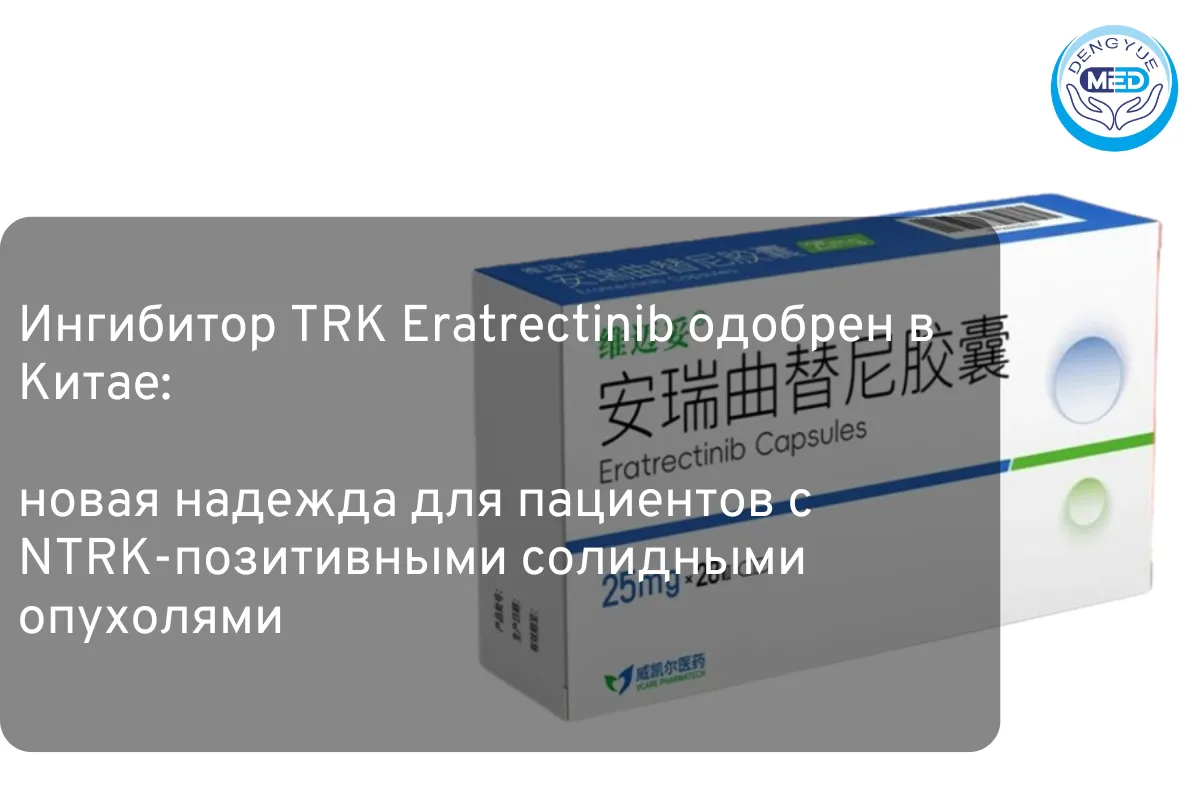Ингибитор TRK Eratrectinib одобрен в Китае: новая надежда для пациентов с NTRK-позитивными солидными опухолями