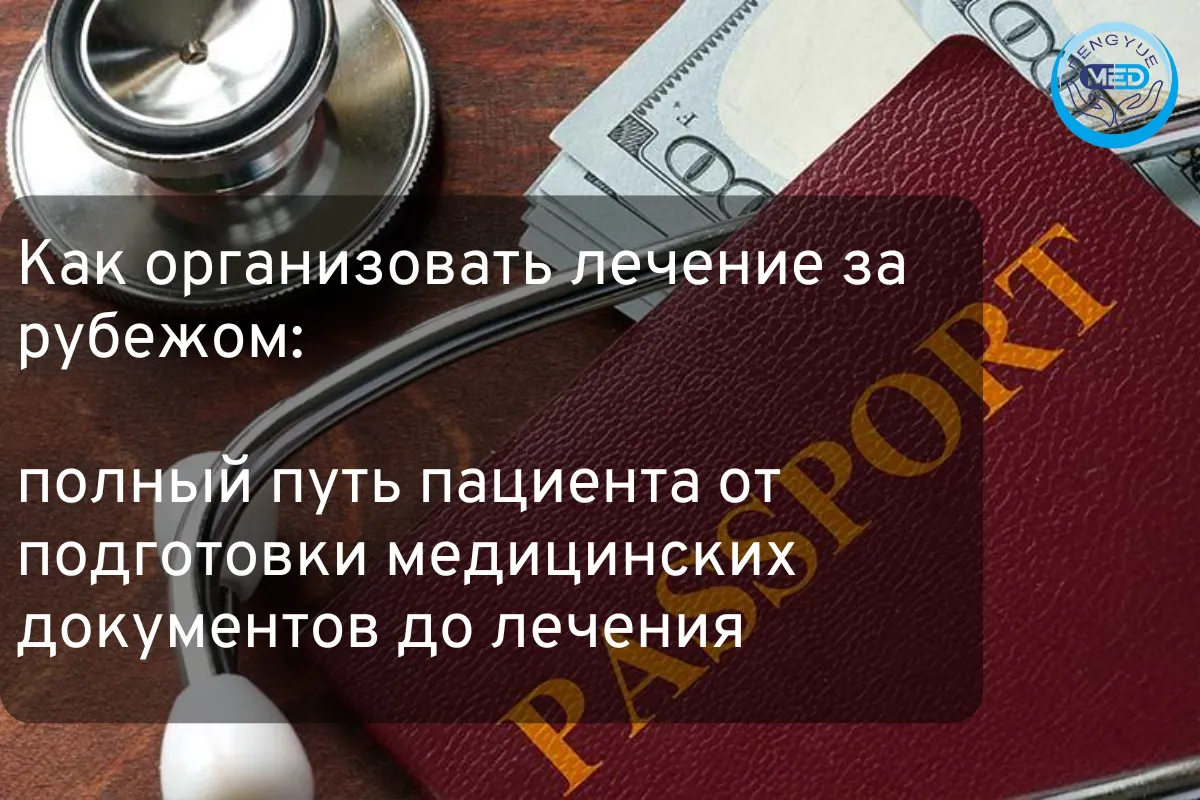 Как организовать лечение за рубежом: полный путь пациента от подготовки медицинских документов до лечения