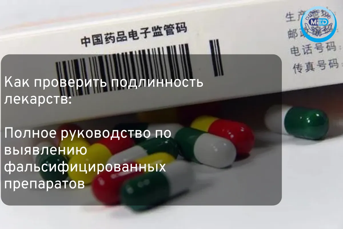 Как проверить подлинность лекарств: Полное руководство по выявлению фальсифицированных препаратов