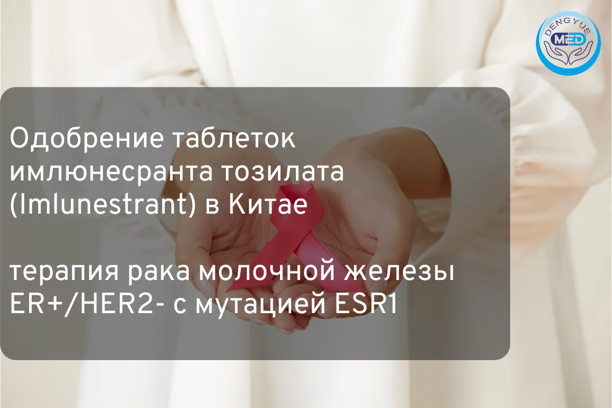 Одобрение таблеток имлюнесранта тозилата (Imlunestrant) в Китае丨терапия рака молочной железы ER+/HER2- с мутацией ESR1