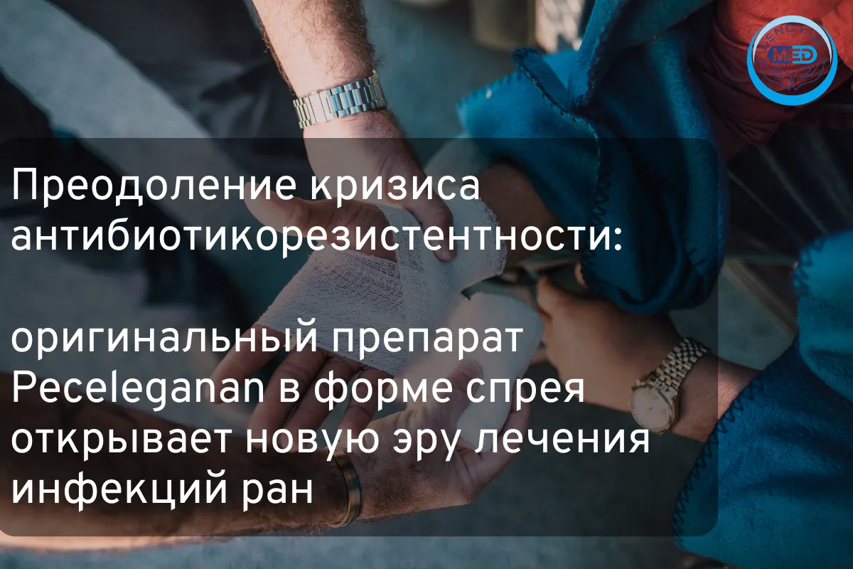 Преодоление кризиса антибиотикорезистентности: оригинальный препарат Peceleganan в форме спрея открывает новую эру лечения инфекций ран