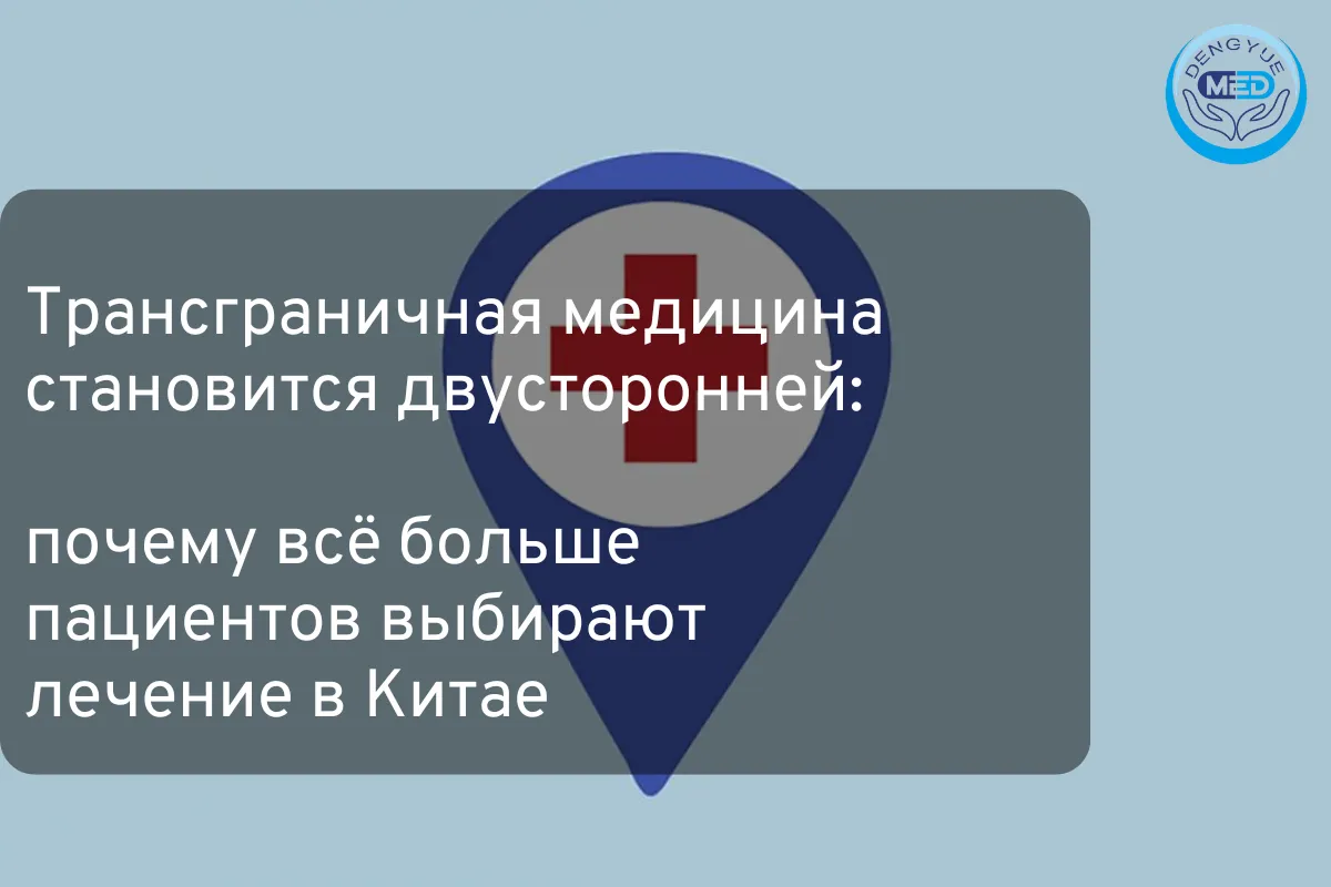 Трансграничная медицина становится двусторонней: почему всё больше пациентов выбирают лечение в Китае