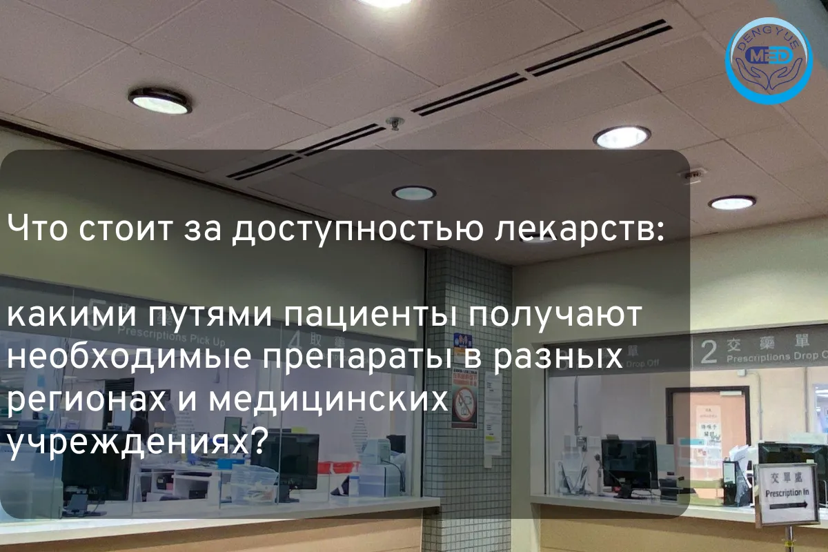 Что стоит за доступностью лекарств: какими путями пациенты получают необходимые препараты в разных регионах и медицинских учреждениях?