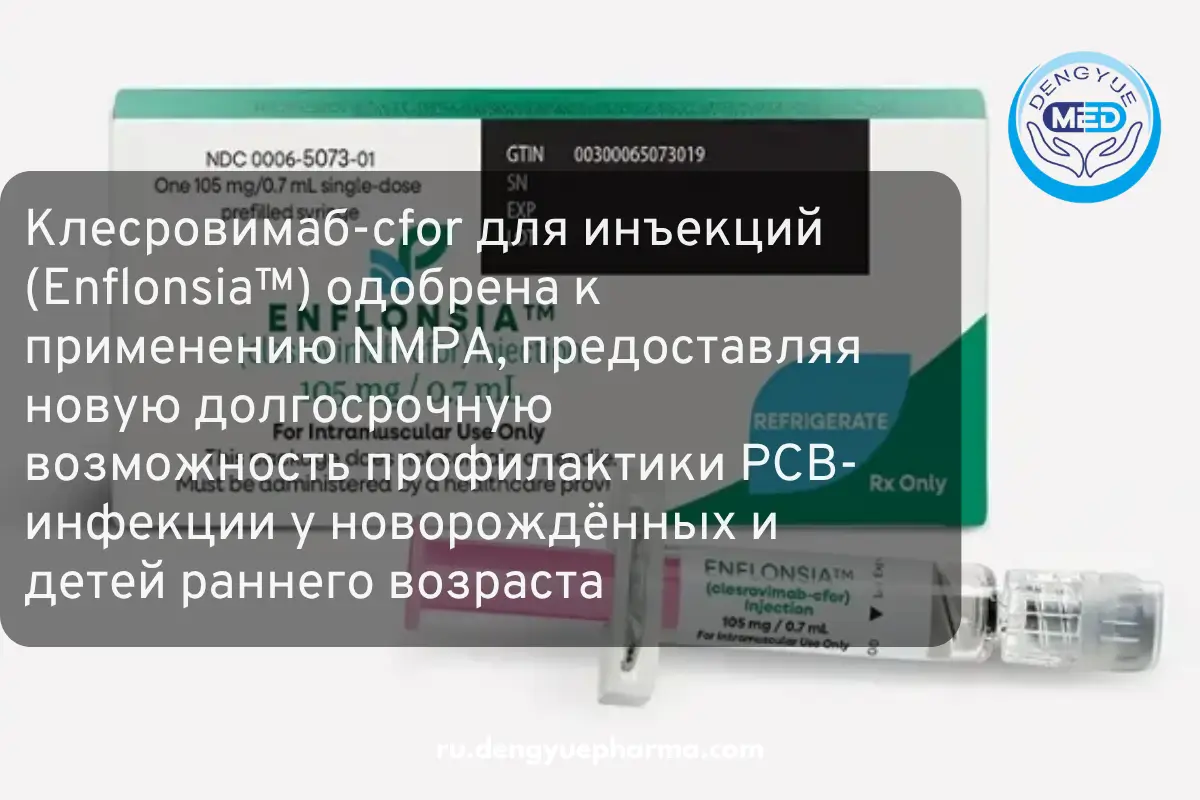 клесровимаб-для-инъекций-enflonsia-одобрена-nmpa-для-профилактики-рсв-инфекции-у-новорождённых-и-детей-раннего-возраста